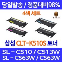 우리네 삼성 SL-C563W 토너 4색 세트 CLT-K510S 프린트 프린팅 출력 SLC513W SAMSUNG 프린터기 레이저젯 흑백 SL-C513, 4개입