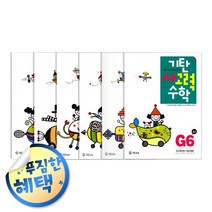 사은품증정) 기탄 시리즈 세트 모음, ◈사고력수학G단계 (전6권/초3)◈