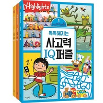 Highlights 똑똑해지는 사고력 IQ퍼즐 1~3 세트, 아라미, 하이라이츠 편집부(저),아라미