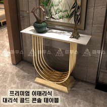 아우스 MLS 이태리 로랑 천연 대리석 콘솔 테이블 골드 대리석화장대 선반 북유럽콘솔 엔틱콘솔 가구, 로랑화이트 대리석(1000mm)