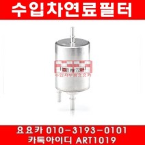 수입차부품요요카 아우디 A6 3.0(CCAA)연료필터(08년~12년)