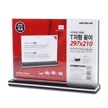 키알리 A4 양면 아크릴 t자형꽂이 POP꽂이 쇼케이스 예약석 안내판, 제품선택, 가로형