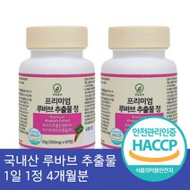 프리미엄 루바브 추출물 고함량 24000mg 국내산 루바브 식물성원료, 루바브 추출물 60정 2병