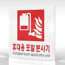 심플사인 WPS413 휴대용포말소화기표지 안내판 표지판 표시판 표찰 팻말 명판 주의 경고, 18.5*18.5cm 포맥스