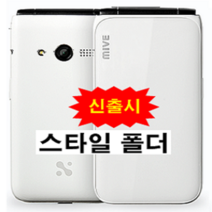 스타일 폴더 AT-M120S 32GB 정품 새제품 미개봉 폴더폰 효도폰, 화이트 SKT