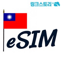 대만 eSIM CHUNGHWA 매일 1GB무제한 1일