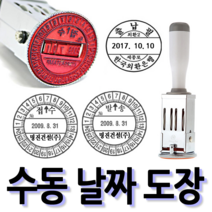 선인당 [무료배송]선인당 수동 일부인 날짜도장 구문일부인 발송 접수, 01.30mm