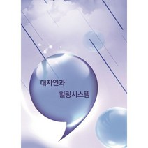 밀크북 대자연과 힐링시스템 개정10판, 도서