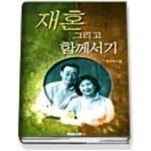 [개똥이네][중고-중] 재혼 그리고 함께서기