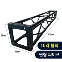 트러스닷컴 알루미늄 트러스 원형 15각 블랙 100cm - 포토존 트러스포토존 제작 판매, 용달배송-착불