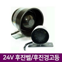 24V 후진 벨(빽부저) 경고등 (소) 멜로디 자동차, 후진벨 소형, 본상품선택