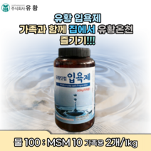 유황 msm sms 입욕제 관절 간절 무좀 무릎 발 냄새 손 염좌 새끼 손 발 가락 팔목 팔굼치 운돈 전 후 종아리 발톱 아플때 간지럼 통증 무픕 무릅 잘목 온천 느낌 효과, 2