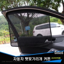 고고스 차량용 햇빛가리개 매쉬원단 커튼 제네시스 GV80 3.0 디젤 컨셉트, 1개, 뒷좌석용