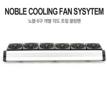 영아쿠아 노블 쿨링팬 냉각팬 6구