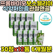 대용량 관절연골영양제 보스웰리아 프롬바이오 손목 식약처인증 노인 시니어 60대 70대 80대 90대 할아버지 시니어 노년 부모님 홈쇼핑 TV CF 허리 손목 팔목 손가락 발가락