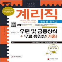 하나북스퀘어 2022 우정 9급 계리직 공무원 우편 및 금융상식 기초영어 포함 단원별 문제집+무료동영상 기출 우정사업본부 우체국 계리직 공무원 시험 대비 6판