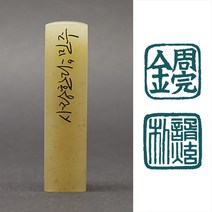 [칼의노래] 사랑한다 수제도장, 한문양각