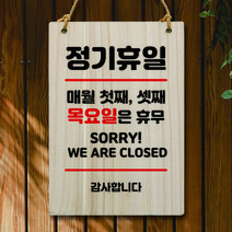 뭉키데코 나무 안내판 팻말 푯말 표지판 나무팻말 오픈클로즈(A4)_W5_107_휴일 매월 첫째 셋째 목요일, 107