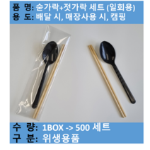 일회용 수저세트 / 500 SET / 위생적 / 테이크아웃 배달시 / 무료택배
