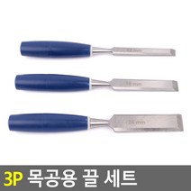 3P 목공용 끌 세트 목공끌세트 조각끌세트 절삭끌 목공구끌 조각칼