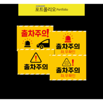 출차주의 주차장 안전표지판, 1번