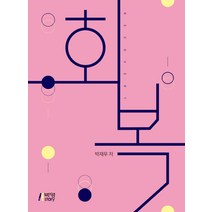 회복, 박영스토리, 박재우