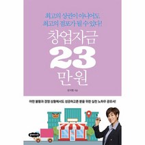 창업자금 23만 원 최고의 상권이 아니어도 최고의 점포가 될 수 있다, 상품명