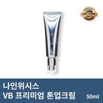 [본사정품] 나인위시스 VB 프리미엄 톤업크림 50ml 1개 SPF21 프리미엄톤업크림 민낯크림 미백크림 이지아톤업크림