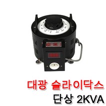 대광 슬라이닥스 전압조절기 모터 속도조절 변압기 완제품 2KVA, 슬라이닥스 2KVA(220V), 1개