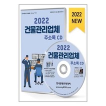 유니오니아시아 2022 건물관리업체 주소록 - CD-ROM 1장 한국콘텐츠미디어, One color | One Size