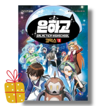 은하고 1 코믹스 $사은품증정$오늘출발$무료배송$, 은하고 코믹스 1 (9/29출간)