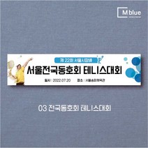 엠블루06 스포츠 배구 테니스 댄스스포츠 발레 요가 골프 피겨스케이트 복싱 폴댄스 축구 생활체육 동호회 회원모집 대회 행사 현수막, 전국동호회테니스대회