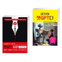 (서점추천) ChatGPT가 직접 쓴 챗GPT 입문 + 이것이 챗GPT다 (전2권), 앤써북