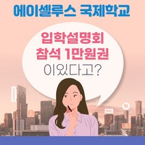 국제학교 미국학교 미국유학 영어교육 자녁교육 입학설명회 참석 1만원권 에이셀루스-72394EA, 쿠팡 본상품선택