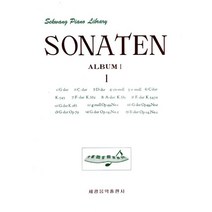 (세광) 소나타 앨범 1-2, 소나타 앨범 1
