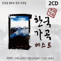 심금을 울리는 명곡 가곡집 한국가곡베스트 노래 가곡 음반 앨범 한국 CD, 본상품선택