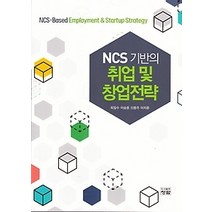 [개똥이네][중고-중] NCS 기반의 취업 및 창업전략