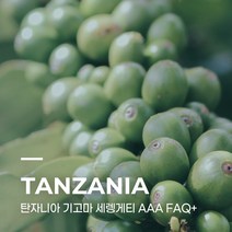 [생두] 탄자니아 기고마 세렝게티 AAA FAQ+ 1kg