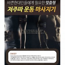 EMS저주파 운동기 저주파 패드 운동기구 복근 저주파 마사지기 트레이닝 전신