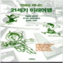 [개똥이네][중고-중] 만화로 떠나는 21세기 미래 여행