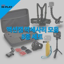 고프로 액션캠 악세사리 8종세트 방수가방 쇼티 바디스트랩 접착마운트 플렉스고릴라 히어로10 9 8 7 IP, 액션캠 악세사리 8종