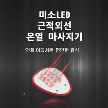 LED 근적외선 초경량 마사지기 산후조리 복부 생리통 완화 무소음 치료기