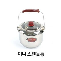 미니 스텐들통곰솥 빨래솥 빨래삶는 통 기계 냄비 삶통, 본상품선택
