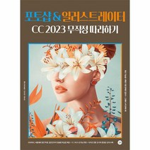 포토샵 일러스트레이터 CC 2023 무작정 따라하기, 상품명
