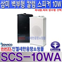 SCS-10WA(WS-10) 삼미 칼럼스피커 10W 실내 실외 방수 SCS10WA, 방수형, 검정색
