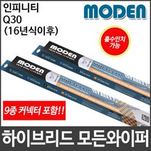 인피니티 Q30 (16년식이후) 와이퍼 모든와이퍼
