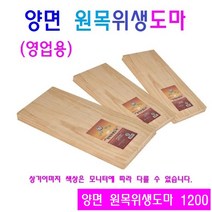 양면 원목통도마 6종 업소용 영업용 뉴송으로 만든 청정원목도마 피톤치드, 1200
