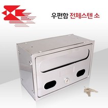 우편함 우체통 전원 주택 다세대 편지함 스텐 소 벽걸이우편함/우체통함/예쁜우체통/편지함/인테리어우체통/전원주택우체통/전원주택우편함/다세대우편함/스탠드우체통/건의함