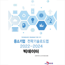 중소기업 전략기술로드맵 2022-2024 빅데이터 +미니수첩제공, 중소벤처기업부, 진한엠앤비