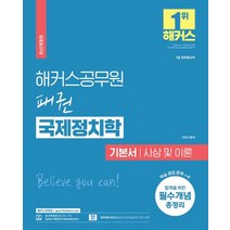 2023 해커스공무원 패권 국제정치학 기본서 사상 및 이론(7급 공무원):7급 외무영사직|필수개념 총정리|핵심논점 OX